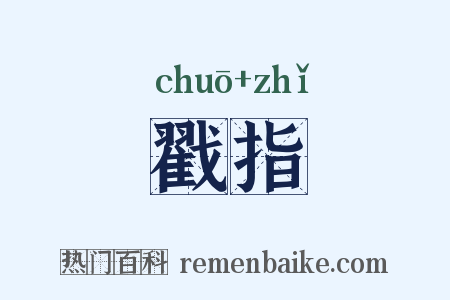 戳指是什么意思的图片